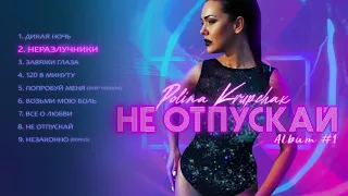 Polina Krupchak - Неразлучники | Album #1 - Не отпускай