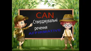 Модальне дієслово Can (могти, вміти)/ стверджувальне речення /теперішній час/англійська мова