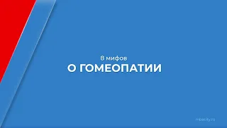 Курс обучения "Гомеопатия" - 8 мифов о гомеопатии