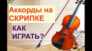 Аккорды на СКРИПКЕ ! Как Играть?? Легко и просто!!!