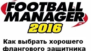 Как выбрать хорошего флангового защитника в Football manager