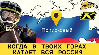 Когда в твоих горах катает вся Россия! Приисковый!