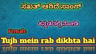 Tujh mein rab dikta hai female |  Kannada subtitle |Rab ne banadi jodi | SRK,Anushka | shreyaghoshal