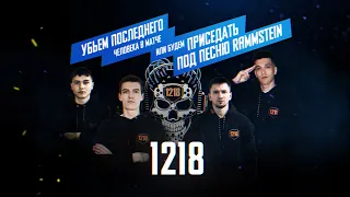 PMPL EMEA Championship Сезон 1 | Интервью с 1218