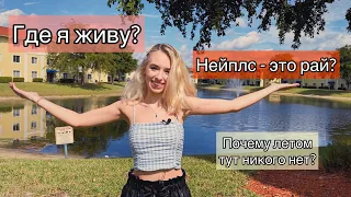 Почему Нейплс это рай? И почему летом тут пусто?