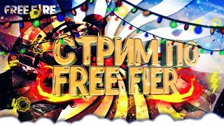 СТРИМ ПО ФРЕ ФАЕР ИГРАЮ С ПОДПИСЧИКАМИ | Free Firee