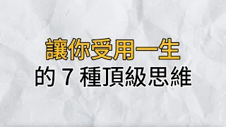 斯坦福大学：決定人與人之間差異的，不是天賦和勤奮程度，而是思考模式｜讓你受用一生的 7種頂級思維，養成了，事成就近了｜思維密碼｜分享智慧