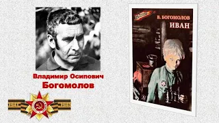 Рубрика «Что почитать?». Владимир Богомолов «Иван»