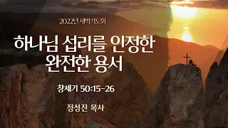 [새벽기도회] 하나님 섭리를 인정한 완전한 용서 (창세기 50:15-26)│정성진 목사│2022. 11. 23 (수)