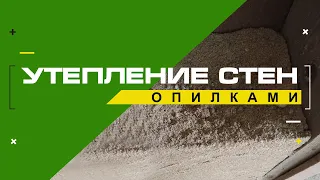 Утепление стен опилками.