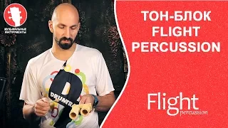 Ручная перкуссия FLIGHT PERCUSSION   Тон блок