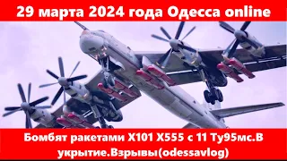 29 марта 2024 года Одесса online.Бомбят ракетами Х101 Х555 с 11 Ту95мс.В укрытие.Взрывы(odessavlog)