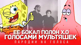 X.O Голосами Мультяшек (The Limba & Andro) | ЕЕ БОКАЛ ПОЛОН X.O