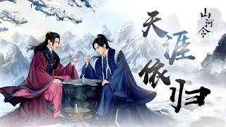 【山河令】溫周 X 劇情向 X 天涯依歸 X BGM：王嘉誠《歸》