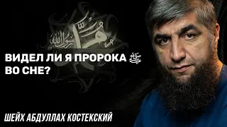 Видел ли я пророка ﷺ во сне?