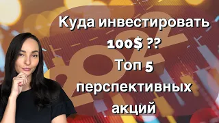 Куда инвестировать 100$ - Топ 5 недорогих акций