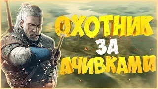 7 САМЫХ СЛОЖНЫХ АЧИВОК ВЕДЬМАК 3 (Охотники за ачивками)