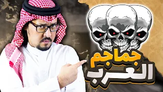 جماجم العرب قديماً وحديثاً .. وما هي جمرات العرب وطبقات النسب !