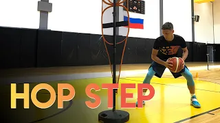 HOP STEP в баскетболе