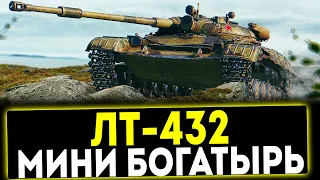 ✅ ЛТ- 432 - МИНИ БОГАТЫРЬ! ОБЗОР ТАНКА! МИР ТАНКОВ