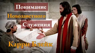 Понимание новозаветного служения | Карри Блейк