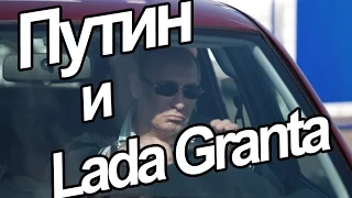 Путин и Lada Granta (Parrera Cover)