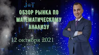 Математический анализ рынка на 12 октября 2021 года