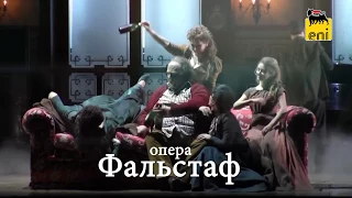 Опера "Фальстаф"