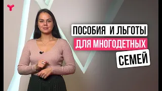 Пособия и льготы для многодетных семей