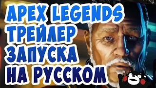 Русский Трейлер Запуска Apex Legends | Apex Legends Official Launch Trailer На русском