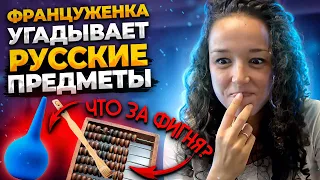 Француженка угадывает РУССКИЕ ПРЕДМЕТЫ !