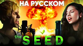 AURORA - The Seed (на русском)
