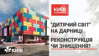 "Дитячий світ" на Дарниці. Реконструкція, чи знищення? #КиївПрийдешній