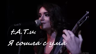 Я сошла с ума/All the things she said (COVER by Olesya Sidorchuk / Олеся Сидорчук)