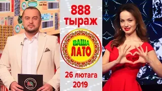 Эфир 888 тиража Ваше Лото и 537 тиража лотереи Пятёрочка 26 февраля 2019