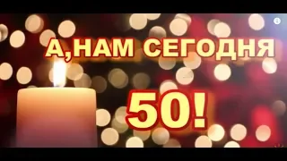 А, нам сегодня 50! #Поздравления #МаргаритаЗемцова