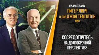 Как правильно покупать акции? Джон Темплтон и Питер Линч.