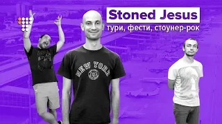 Stoned Jesus: тури, фести, стоунер-рок