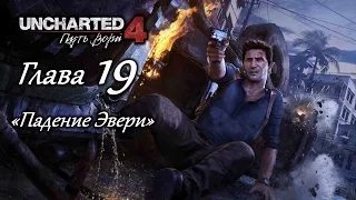 Uncharted 4: Путь вора – Глава 19 (полное прохождение на русском, без комментариев) [RU]