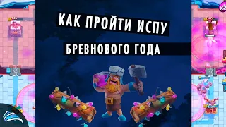 КАК ПРОЙТИ НОВОЕ ИСПЫТАНИЕ К БРЕВНОВОМУ  ГОДУ?!! ПРОХОЖДЕНИЕ КЛЕШ РОЯЛЬ CLASH ROYALE