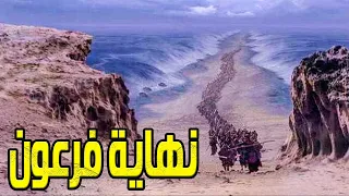 قصة نهاية فرعون الطاغية ومعجزة شق البحر ..!