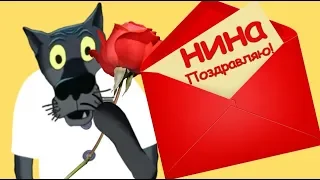 С днём ангела Нина! Дорогая наша Нинка-будь всегда ты как картинка! #ВГостяхУВолка