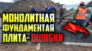 Монолитная фундаментная плита  Полный разбор устройства. #Фундамент #Монолит #Плита #Ошибки