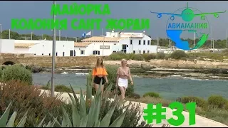 Майорка Колония Сан Жорди (Colonia de Sant Jordi): курорт на юге Майорки #31 #Авиамания