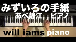 みずいろの手紙 (昭和48年) /あべ静江 ピアノソロ Piano