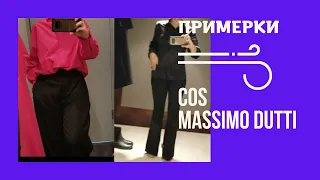 УТЕПЛЯЕМСЯ К ОСЕНИ, ПРИМЕРКИ В COS И MASSIMO DUTTI, БЮДЖЕТНЫЕ ПОКУПКИ ВО ФРАНЦИИ