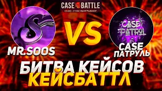 КЕЙС БАТЛ- БИТВА КЕЙСОВ🔥 CASE BATTLE ТАКОГО Я НЕ ОЖИДАЛ💣@casepatrol