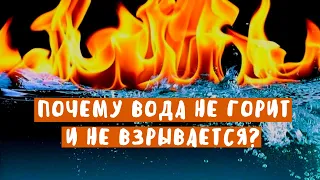 Почему вода не горит и не взрывается? | Занимательная химия | ;)