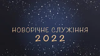 Новорічне Служіння 2022