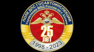 Полк ДПС - нам 25!